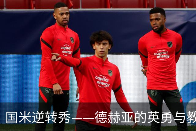 国米逆转秀——德赫亚的英勇与教训一同上演