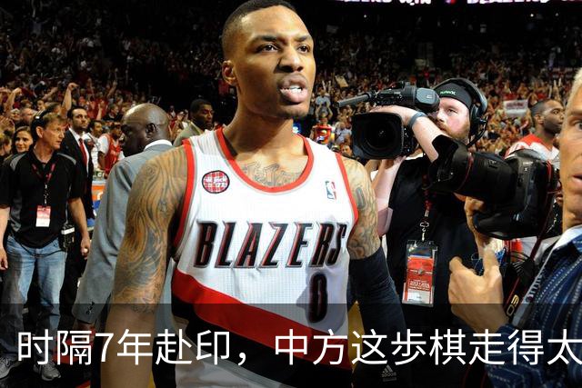 时隔7年赴印，中方这歩棋走得太妙！
