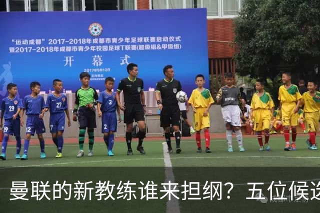 曼联的新教练谁来担纲？五位候选人的奇妙秀场