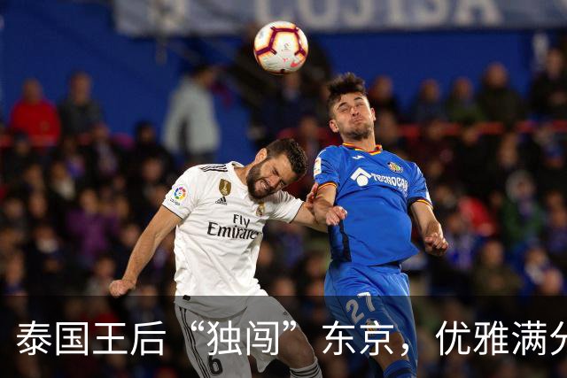泰国王后“独闯”东京，优雅满分的时尚之旅