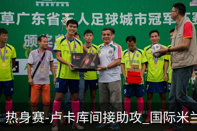 热身赛-卢卡库间接助攻 国际米兰2球落后2-2追平