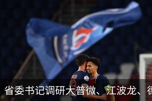省委书记调研大普微、江波龙、德明利、佰维存储！