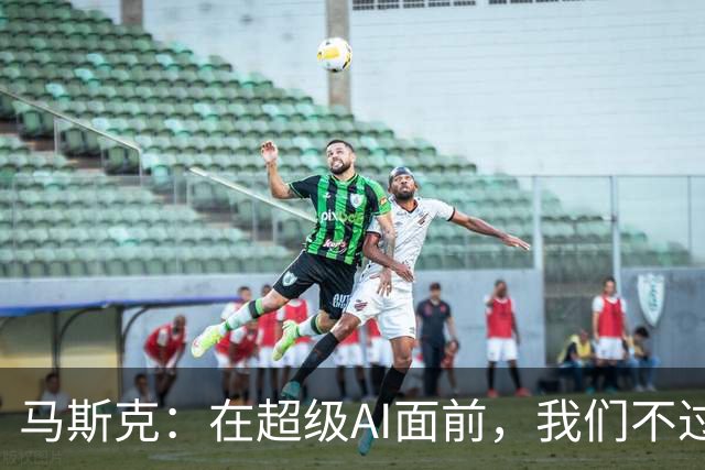 马斯克：在超级AI面前，我们不过是黑猩猩