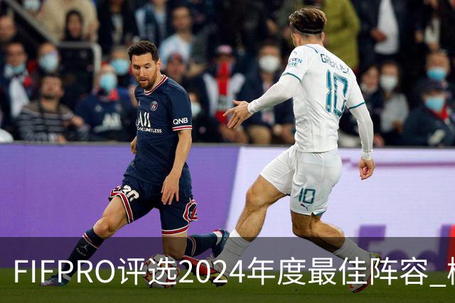 FIFPRO评选2024年度最佳阵容 梅西C罗姆巴佩在列